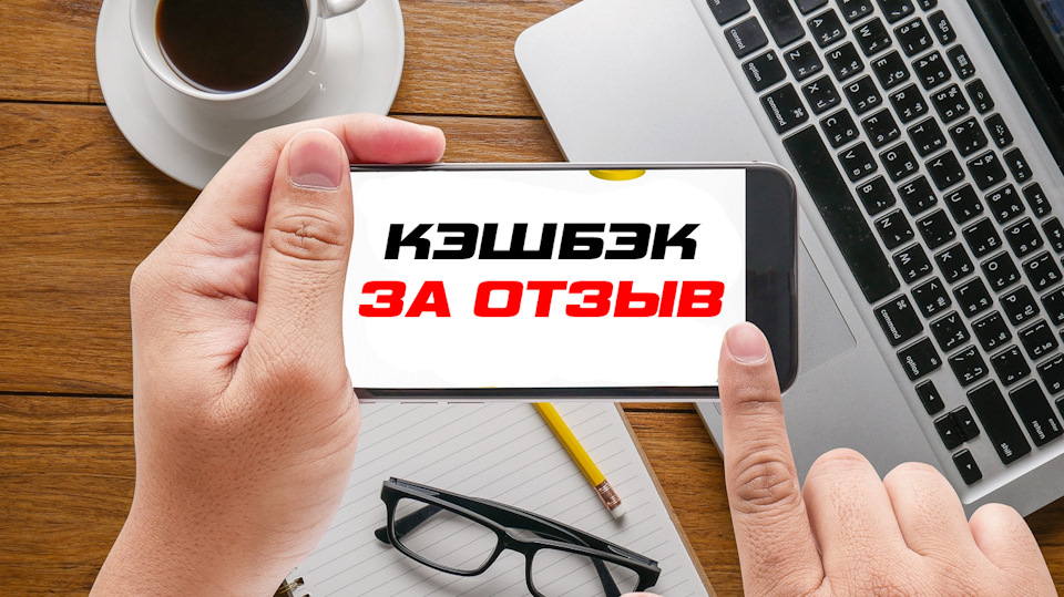 Получите кешбэк за отзыв